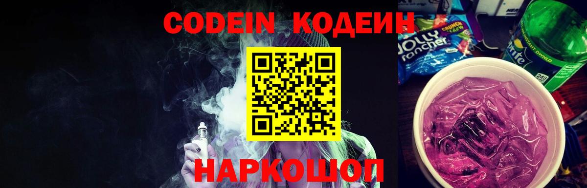 Codein напиток Lean (лин) Находка